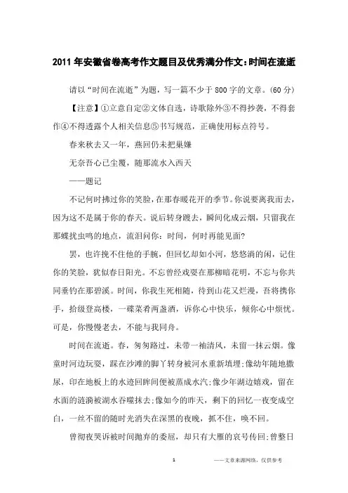 2011年安徽省卷高考作文题目及优秀满分作文：时间在流逝_高中生
