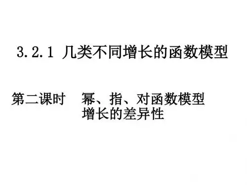 高一数学几类不同增长的函数模型
