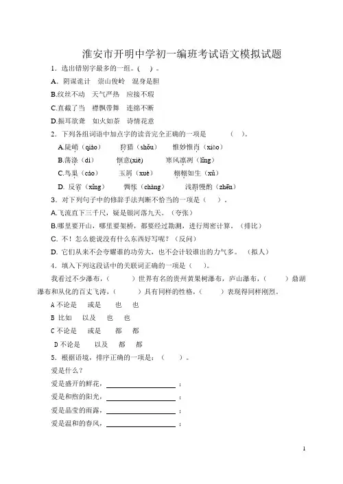 淮安市开明中学初一编班考试语文模拟试题12