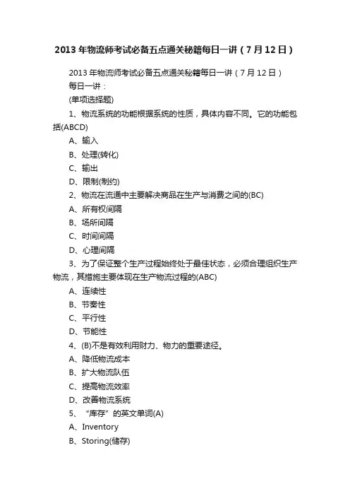 2013年物流师考试必备五点通关秘籍每日一讲（7月12日）