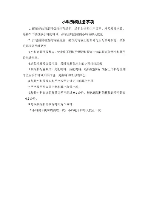 小料预混注意事项2012.01.06