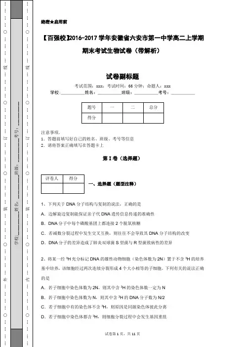 【百强校】2016-2017学年安徽省六安市第一中学高二上学期期末考试生物试卷(带解析)