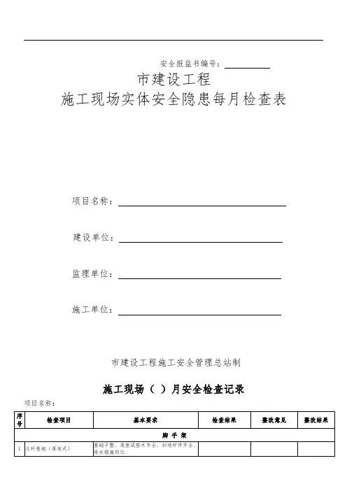 施工现场每周(月)安全检查记录文本