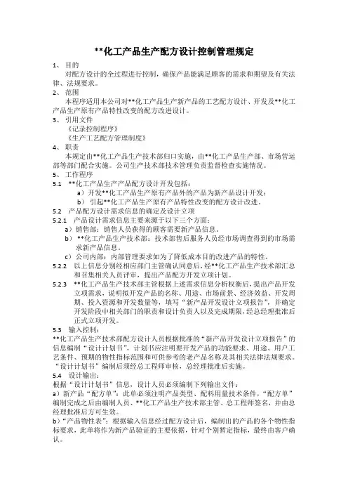 化工产品生产配方设计控制管理规定