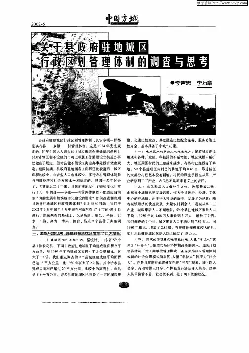 关于县政府驻地城区行政区划管理体制的调查与思考