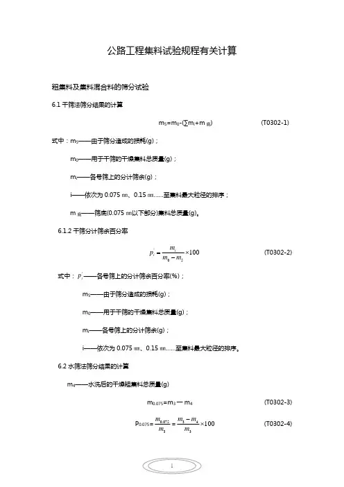 粗集料试验规程有关计算