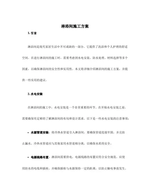 淋浴间施工方案