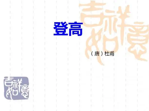 杜甫登高诗歌鉴赏