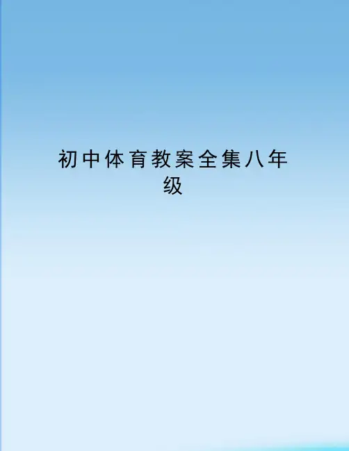 初中体育教案全集八年级