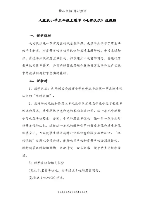 人教版三年级上册数学 吨的认识 优质公开课说课稿