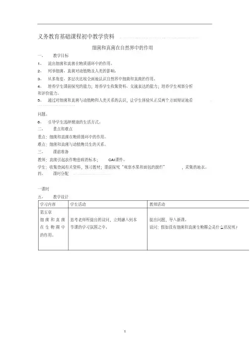 人教版八年级生物上册教案细菌和真菌在自然界中的作用