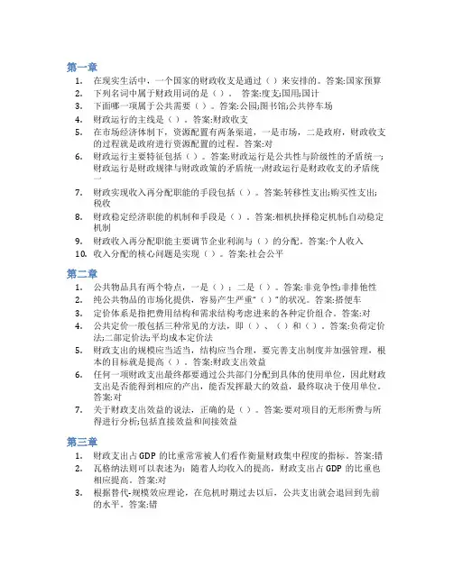 智慧树答案财政学(湖南科技大学)知到课后答案章节测试2022年