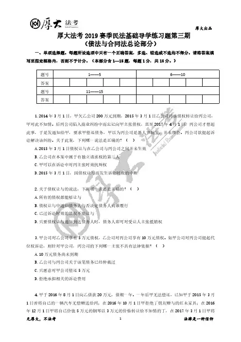 2019赛季民法基础导学练习题第三期(债法与合同法总论部分)