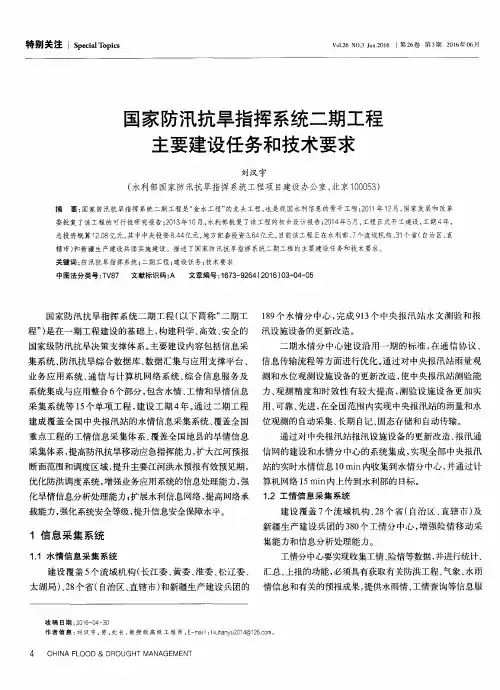 国家防汛抗旱指挥系统二期工程主要建设任务和技术要求