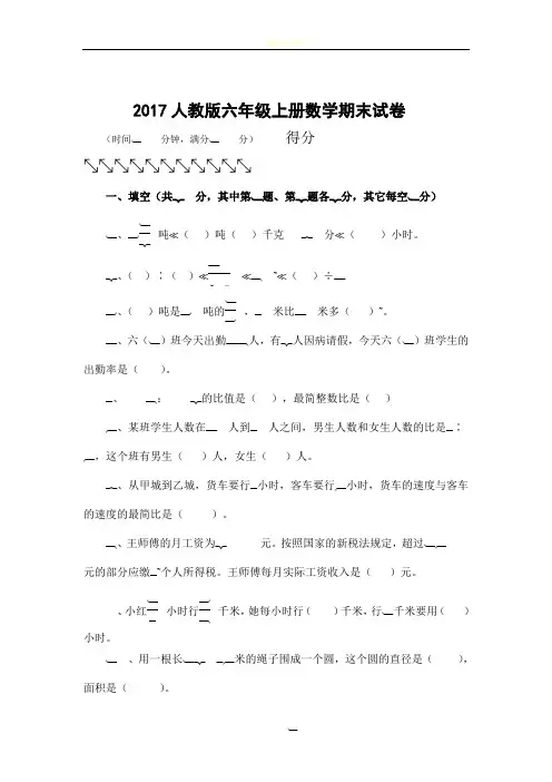 2017人教版六年级数学上册期末试卷(附答案)