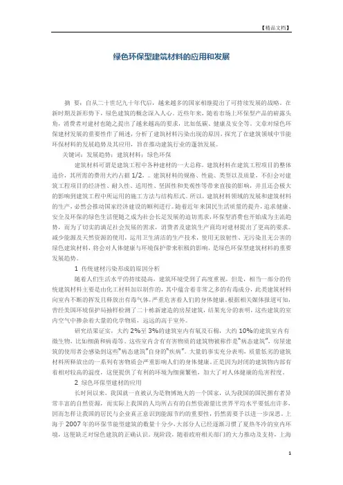 绿色环保型建筑材料的应用和发展