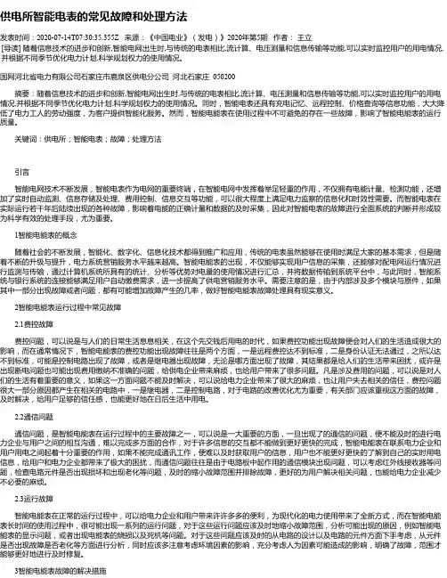 供电所智能电表的常见故障和处理方法