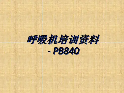呼吸机培训的资料PB840