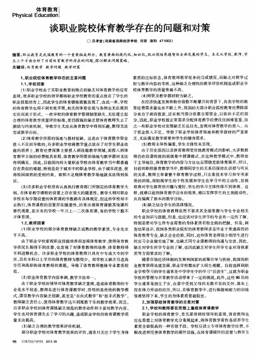 谈职业院校体育教学存在的问题和对策