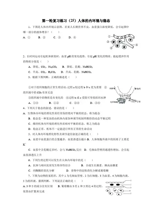 学2017高三生物一轮复习练习25(人体的内环境与稳态)(附答案)