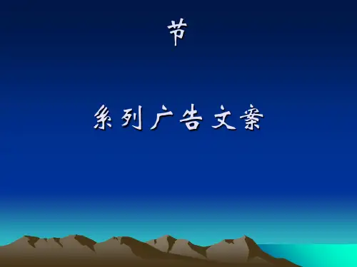 系列广告文案