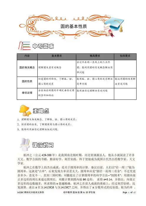 MSDC[1].初中数学.圆B级.第01讲.学生版