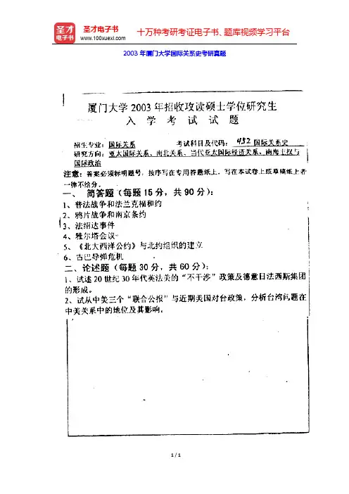 2003年厦门大学国际关系史考研真题【圣才出品】