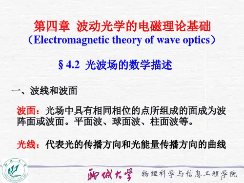 4.2 光波场的数学描述