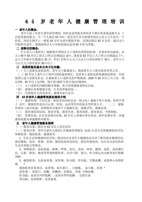 老年人健康管理培训资料