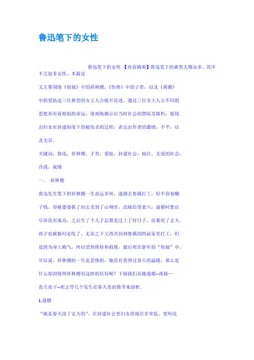 鲁迅笔下的女性