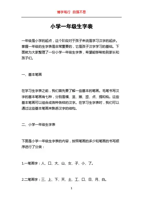 小学一年级生字表