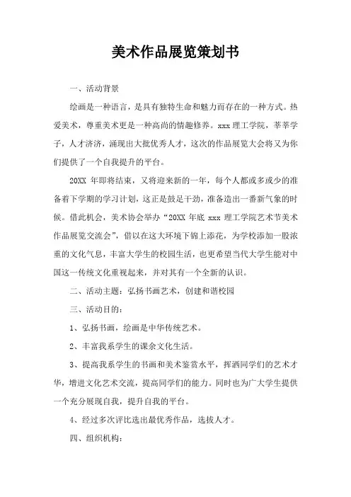 美术作品展览策划书