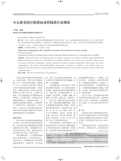 小儿推拿治疗轮状病毒性肠炎疗效观察