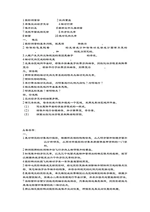 摄影测量考试精彩试题及详细问题详解