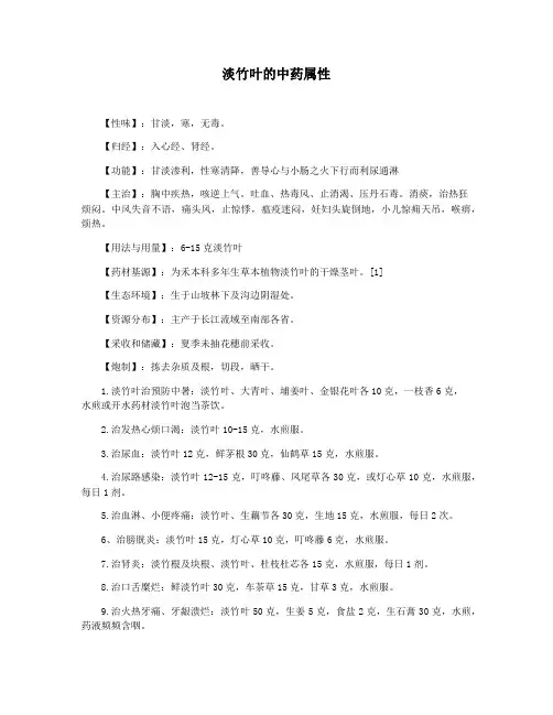 淡竹叶的中药属性