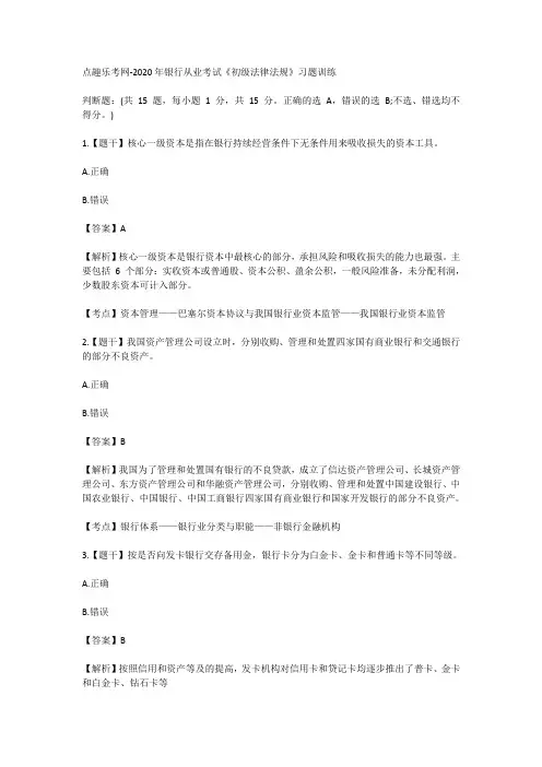 点趣乐考网-2020年银行从业考试《初级法律法规》习题训练