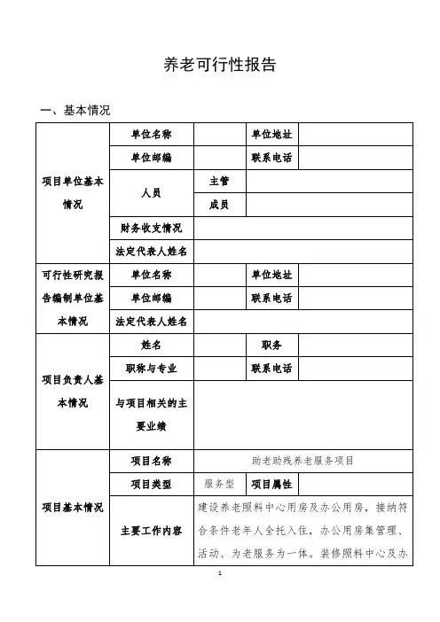 养老可行性报告