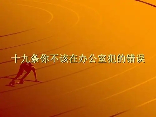 办公室不该犯的错误和100个忠告