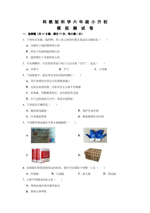 科教版科学小升初考试卷含答案