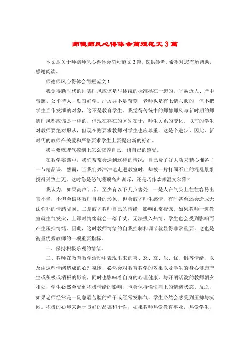 师德师风心得体会简短范文3篇