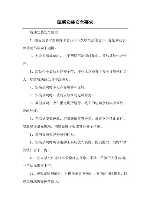 玻璃安装安全要求