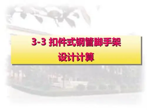 03-3扣件式钢管脚手架设计计算 ppt课件