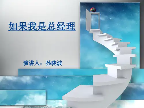 假如我是总经理(经典)PPT精选文档