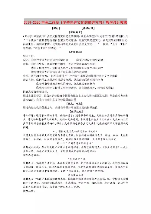 2019-2020年高二政治《坚持先进文化的前进方向》教学设计教案.