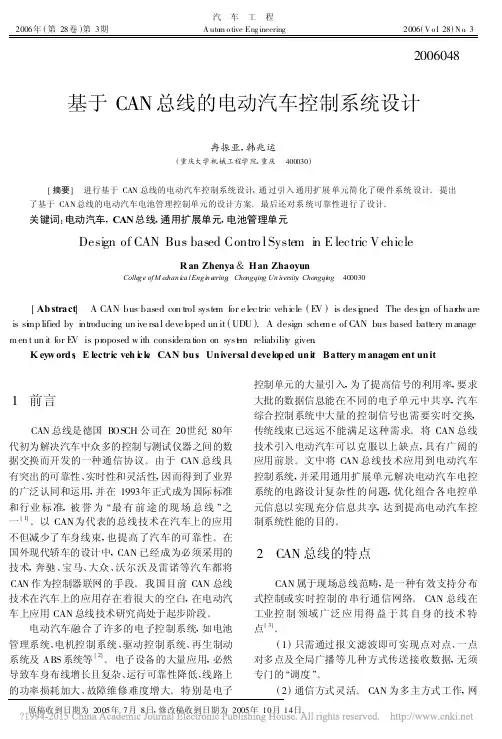 基于CAN总线的电动汽车控制系统设计