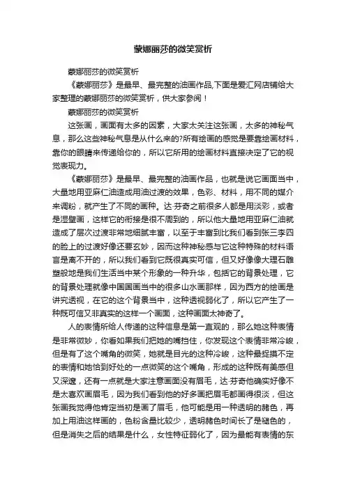 蒙娜丽莎的微笑赏析 2