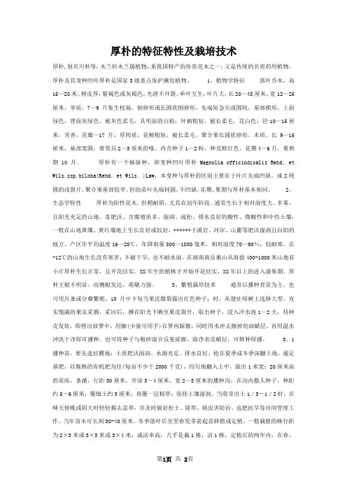 厚朴的特征特性及栽培技术