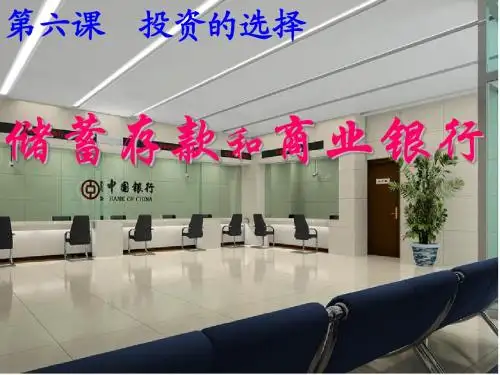 高一政治必修1课件：2.6.1储蓄存款(新人教版)