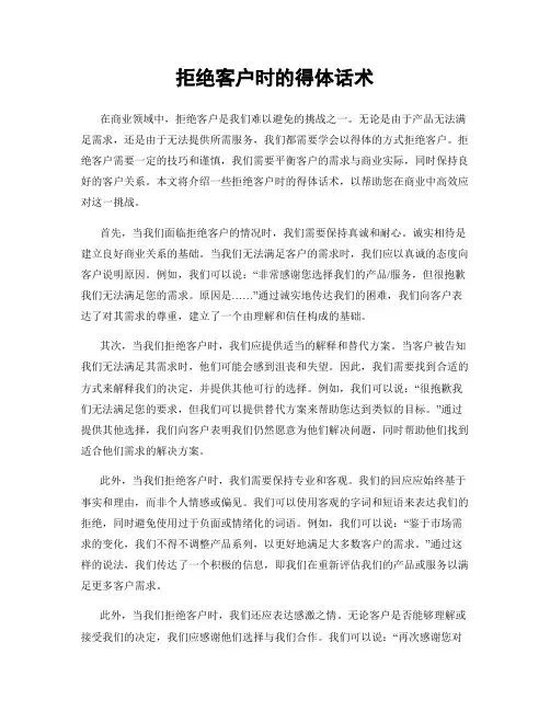 拒绝客户时的得体话术