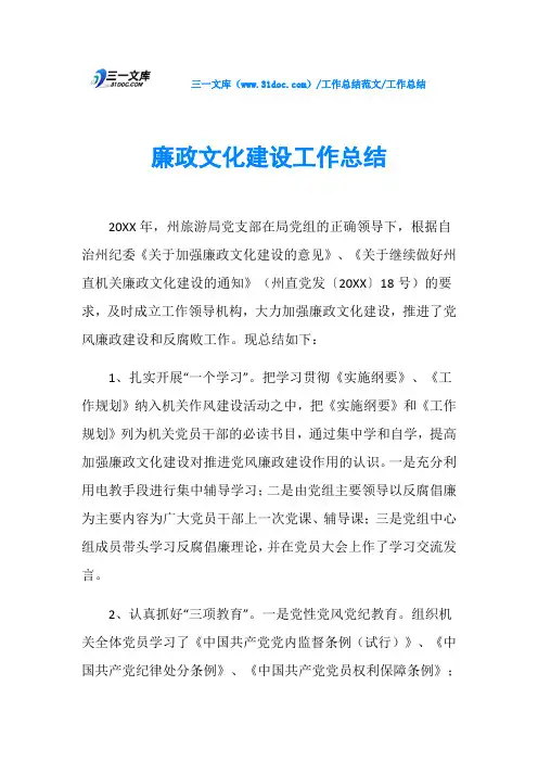 工作总结廉政文化建设工作总结